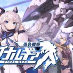 【組み上げた機体を活かして戦え!】ファイナルギア-重装戦姫-