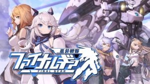 【組み上げた機体を活かして戦え！】ファイナルギア-重装戦姫-
