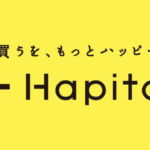 【ショップサービスに強い!】ポイントサイト-ハピタス