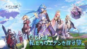 【真実（エデン）を探す旅へ、、】エデンの扉