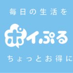 【スマホアプリが充実!】ポイントサイトーポイふる